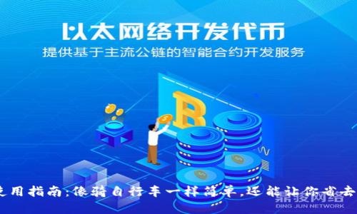 USDT钱包使用指南：像骑自行车一样简单，还能让你省去钱包的烦恼