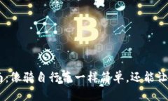 USDT钱包使用指南：像骑自