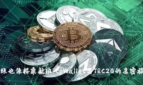 “转账也像搭乘航班：tpWallet与TRC20的亲密旅程”