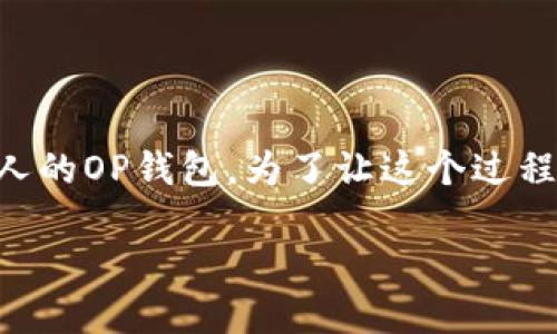 在这篇文章中，我们将详细介绍如何将OP钱包中的资产转移到他人的OP钱包。为了让这个过程更加轻松有趣，我们会用生动的比喻和幽默的语言来帮助你理解。

OP钱包间的汇款，就像传递一封神秘的信件！