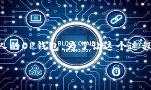 在这篇文章中，我们将详细介绍如何将OP钱包中的资产转移到他人的OP钱包。为了让这个过程更加轻松有趣，我们会用生动的比喻和幽默的语言来帮助你理解。

OP钱包间的汇款，就像传递一封神秘的信件！
