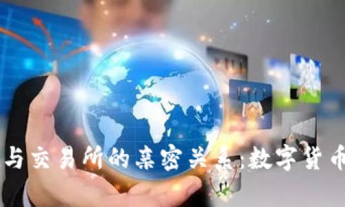 揭密tpWallet与交易所的亲密关系：数字货币世界的双生花
