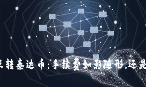 钱包之间互转泰达币：手续费如影随形，还是轻松随行？
