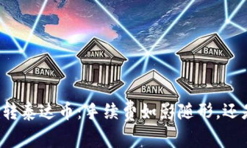 钱包之间互转泰达币：手续费如影随形，还是轻松随行？