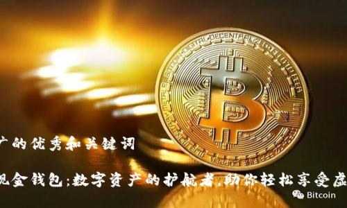 提供一个推广的优秀和关键词

探秘比特币现金钱包：数字资产的护航者，助你轻松享受虚拟财富之旅！