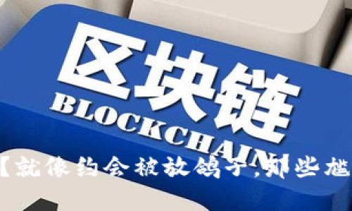 USDT转不出去？就像约会被放鸽子，那些尴尬瞬间怎么破？