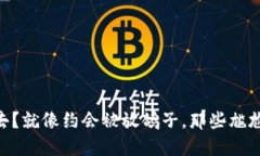 USDT转不出去？就像约会被