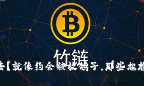 USDT转不出去？就像约会被放鸽子，那些尴尬瞬间怎么破？