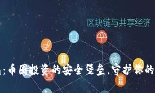 智能钱包：币圈投资的安全堡垒，守护你的数字财富