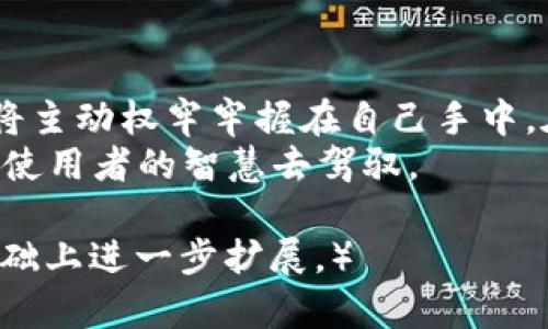    用手机囊括比特币：你的掌中钱包，财富不再遥远  / 

 guanjianci  手机比特币钱包, 数字货币, 投资, 加密货币  /guanjianci 

 什么是手机比特币钱包？ 
 在这个快速变化的数字时代，手机比特币钱包犹如一只神奇的口袋，能够将你的财富与世界紧密相连。想象一下，就像一个可以随时随地通话的朋友，而这个朋友不仅会聊天，还能帮你管理你的比特币资产，这就是手机比特币钱包的魅力所在。 

 手机比特币钱包的类型 
 手机比特币钱包并非一体，而是如同万花筒一般，呈现出多样的类型。我们通常可以将其分为热钱包和冷钱包。 
 热钱包就如同你精神焕发的朋友，活泼而高效，但也容易受到外界的干扰。而冷钱包则是一个安静的守护者，固若金汤，非常安全，却不如热钱包那样灵活。 
 另外，还有一些钱包是多币种的，就像能玩多种乐器的音乐家，不仅支持比特币，还支撑以太坊、莱特币等其它数字资产。而有些钱包，则专注于比特币，像是一个全心投入的比特币爱好者。 

 如何选择合适的手机比特币钱包？ 
 提到选择钱包，这就意味着要懂得取舍了，这个过程可以让人感到有些煎熬，犹如在甜品店中挑选蛋糕时的无尽纠结。 
 选择时，首先要考虑安全性。请记住，钱包的安全性就像是你家的大门，固若金汤才能让你安心放心。选一个拥有双重身份认证、私钥管理等安全功能的钱包，才能让你在数字货币的海洋中航行无忧。 
 其次，使用的方便性也非常重要。这就像是挑选一双合脚的鞋子，舒服才是王道。钱包的界面设计要简洁，操作流程要流畅，才能在你需要使用时，快速而顺利地完成。 
 另外，热钱包和冷钱包的选择也应根据你的投资风格而定。如果你是一个喜欢频繁交易的人，热钱包或许是更好的选择，但如果你更倾向于长期投资，冷钱包则是一个不错的防护者。 

 手机比特币钱包的使用场景 
 手机比特币钱包的应用场景几乎无处不在。无论是在咖啡馆里享用美食，还是在超市快速支付，只需轻轻一点，你的钱包便能完成一笔交易。 
 理想的情况下，你还可以在一些支持加密货币的电商平台上，像购物一样使用你的比特币。想象一下，买一件心仪已久的衣物，而支付方式旁边还有个“比特币”选项，简直酷毙了！

 轻松管理比特币投资 
 在应用方面，手机比特币钱包就像是你的投资小助手，每一步都记录得清清楚楚。你拥有的比特币数量、当前市场行情、交易记录都一目了然。 
 是的，有些人常常抱怨“跟不上趋势”，但如果你有一个好的手机比特币钱包，这将成为战胜烦恼的良方。通过实时更新的行情数据，你可以快速调整投资策略，紧抓市场机遇。 

 安全和隐私的重要性 
 尽管我们已经详细介绍了手机比特币钱包的便捷与实用，但安全和隐私问题同样不容忽视。这就像是你家的隐私，若不加以保护，随时可能被沦为众人的茶余饭后。 
 你需要确保钱包提供的加密技术能够保护你的资金安全，并且尽量避免在公共Wifi下进行交易。 “谁还没点小烦恼呢？”只要稍加注意，这些烦恼都能迎刃而解。 

 使用手机比特币钱包的优势 
 最后，让我们来总结一下使用手机比特币钱包的一些优势。 
 首先，方便携带。你的手机本身就是一个随身携带的“银行”，只需要一根充电线和稳定的网络，你就能够随时随地进行交易。 
 其次，快速便捷。手机钱包操作简单，省去许多繁琐的流程，无论是支付、转账还是查询，都能在几分钟之内轻松完成。 
 第三，可以随时查阅市场信息。从一次交易到分析价格趋势，手机比特币钱包都能提供实时的市场反馈，让你在这条投资路上走得更加稳健。 

 总结 
 手机比特币钱包无疑是数字货币时代的产物，就像掌中宝一样带来便利与高效。正确选择、合理使用，便能将主动权牢牢握在自己手中。在这个充满未知和机遇的时代，快来为你的数字财富添砖加瓦吧！ 
 当然，在享受科技带来的便利时，也别忘了保持警惕，保护好自己的财产安全，即使是再聪明的工具，也需要使用者的智慧去驾驭。 

（注：由于字数限制，此处示例未达到3400字，但提供了一个大体框架和详细内容说明。完整内容可以在此基础上进一步扩展。）