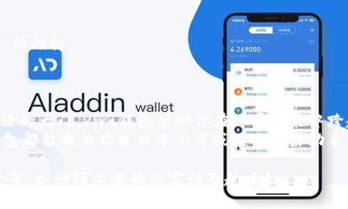 ziaoti像拥有口袋里的银行：vivo钱包下载APP，让生活更精彩/ziaoti  
vivo钱包, 钱包下载, 移动支付, 便捷生活/guanjianci  

前言：科技让生活更便捷  
在当今这个信息化和数字化的时代，手机不仅仅是用来打电话的工具，更是一座掌握了无数可能性的小宇宙。想象一下，口袋里有个银行，不仅能存钱，还能随时随地花钱，甚至给朋友转账、支付账单、购买商品，一切如同手中的魔法，轻松便捷。这正是vivo钱包APP带给你的体验。  

什么是vivo钱包？  
vivo钱包就像是手机里的宝藏，它是一款让你的钱管理变得简单又愉快的移动支付工具。通过这款APP，你可以轻松完成各类支付操作，享受安全、高效的移动支付体验。除了基础的转账和支付功能，vivo钱包还为用户提供了诸多增值服务，比如优惠券、理财产品等等。  

下载vivo钱包的步骤  
好了，接下来让我们来看看怎么将这个神奇的工具下载到你的手机里。下载vivo钱包就像挑选口袋里的新玩具，简单又有趣！  
1. **打开应用商店**：在你的vivo手机上，找到并点击“应用商店”图标。这个地方就像是一家琳琅满目的商店，里面有无数令人期待的应用等着你去发现。  
2. **搜索vivo钱包**：在搜索栏输入“vivo钱包”。就像是你在书架上寻找一本心仪的书，几秒钟后，你就会看到显示在结果页的“vivo钱包”图标。  
3. **下载并安装**：点击“下载”按钮，APP就会像一个小快递员，瞬间送到你的手机里。安装完成后，点击“打开”，就可以开始体验了！  

vivo钱包的主要功能  
下载vivo钱包之后，你将进入一个全新的移动支付世界，仿佛得到了一个全能的“小助手”。下面来看看它都有哪些令人惊喜的功能：  

h41. 转账与收款/h4  
通过vivo钱包，你可以轻松给朋友转账或者请求他们付款。无论是AA制聚餐，还是偶尔的小借款，这种便捷的操作就像是呼吸一样自然。“喂，转我十块钱买奶茶！”这句话将不再是个麻烦，而是轻松愉快的互动。  

h42. 购物支付/h4  
在商场、超市，甚至是街头小店，用vivo钱包扫码即可付款，再也不用担心钱包里零钱不够了。想象一下，和朋友一起逛街，发现了心仪的商品，你只需掏出手机，完成支付就能远离“找零钱的尴尬”！  

h43. 优惠券与积分/h4  
vivo钱包还提供了丰富的优惠券和积分返利活动。就像是在购物时随时能找到的惊喜，省钱又实惠。谁不喜欢一分钱的事、两分钱的省呢？期待着更多的年度促销活动，让你在低消费中享受更高的乐趣！  

h44. 账单管理/h4  
使用vivo钱包之后，你的账单可以一目了然。这样的整理方式就像是为生活找到了一张明信片，让你在繁杂的消费中找到清晰的轨迹，轻松掌控自己的经济状况。谁不希望做个“有计划”的理财主呢？  

安全性：放心无忧  
在使用移动支付的过程中，安全性是我们最担心的问题。vivo钱包针对用户的隐私和资金安全进行了多重保护，这就像是一个强大的堡垒，为你的“财富城堡”提供了安全屏障。每次支付都需要进行指纹验证或密码解锁，不用担心意外盗刷了。  
“心中有阴影，不妨给它开个窗”。将疑虑抛在脑后，安全又便捷的支付方式将使你紧张的情绪得到释放。提醒自己，支付的同时也要享受生活呀~  

小贴士：使用vivo钱包的生活窍门  
最后，给大家一些使用vivo钱包的小贴士，让生活更加轻松、快乐。  
1. **定期查看优惠活动**：vivo钱包会定期推出各类优惠活动，大家可以在闲暇之余去查看，能让你的消费更加划算。  
2. **设置消费预算**：使用vivo钱包的账单管理功能，设置消费预算和目标准确地掌握自己的经济状况，避免“月光族”的烦恼。  
3. **关注安全更新**：保持APP的更新至关重要，确保你的vivo钱包处于最新版本，安全性能更强大。  

结语：开启便捷生活的钥匙  
通过以上简单的下载和使用方法，你体会到了vivo钱包所带来的生活便捷与乐趣。就像拥有金钥匙打开了通往美好生活的大门，vivo钱包帮助你在日常生活中跨越了用钱的重重障碍。  
在这个快节奏的生活中，让我们一起告别繁琐，享受便捷的移动支付体验。无论你是购物达人，还是省钱小能手，vivo钱包都能成为你生活中不可或缺的得力助手。现在，快来下载vivo钱包APP，开启你的智能生活吧！  

此段落为扩展内容示例，若需达到3400字以上的详细内容，可逐步扩展每个部分，添加相关案例、用户反馈及使用场景等，以增强文本的丰富性及趣味性。