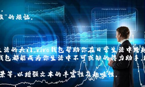 ziaoti像拥有口袋里的银行：vivo钱包下载APP，让生活更精彩/ziaoti  
vivo钱包, 钱包下载, 移动支付, 便捷生活/guanjianci  

前言：科技让生活更便捷  
在当今这个信息化和数字化的时代，手机不仅仅是用来打电话的工具，更是一座掌握了无数可能性的小宇宙。想象一下，口袋里有个银行，不仅能存钱，还能随时随地花钱，甚至给朋友转账、支付账单、购买商品，一切如同手中的魔法，轻松便捷。这正是vivo钱包APP带给你的体验。  

什么是vivo钱包？  
vivo钱包就像是手机里的宝藏，它是一款让你的钱管理变得简单又愉快的移动支付工具。通过这款APP，你可以轻松完成各类支付操作，享受安全、高效的移动支付体验。除了基础的转账和支付功能，vivo钱包还为用户提供了诸多增值服务，比如优惠券、理财产品等等。  

下载vivo钱包的步骤  
好了，接下来让我们来看看怎么将这个神奇的工具下载到你的手机里。下载vivo钱包就像挑选口袋里的新玩具，简单又有趣！  
1. **打开应用商店**：在你的vivo手机上，找到并点击“应用商店”图标。这个地方就像是一家琳琅满目的商店，里面有无数令人期待的应用等着你去发现。  
2. **搜索vivo钱包**：在搜索栏输入“vivo钱包”。就像是你在书架上寻找一本心仪的书，几秒钟后，你就会看到显示在结果页的“vivo钱包”图标。  
3. **下载并安装**：点击“下载”按钮，APP就会像一个小快递员，瞬间送到你的手机里。安装完成后，点击“打开”，就可以开始体验了！  

vivo钱包的主要功能  
下载vivo钱包之后，你将进入一个全新的移动支付世界，仿佛得到了一个全能的“小助手”。下面来看看它都有哪些令人惊喜的功能：  

h41. 转账与收款/h4  
通过vivo钱包，你可以轻松给朋友转账或者请求他们付款。无论是AA制聚餐，还是偶尔的小借款，这种便捷的操作就像是呼吸一样自然。“喂，转我十块钱买奶茶！”这句话将不再是个麻烦，而是轻松愉快的互动。  

h42. 购物支付/h4  
在商场、超市，甚至是街头小店，用vivo钱包扫码即可付款，再也不用担心钱包里零钱不够了。想象一下，和朋友一起逛街，发现了心仪的商品，你只需掏出手机，完成支付就能远离“找零钱的尴尬”！  

h43. 优惠券与积分/h4  
vivo钱包还提供了丰富的优惠券和积分返利活动。就像是在购物时随时能找到的惊喜，省钱又实惠。谁不喜欢一分钱的事、两分钱的省呢？期待着更多的年度促销活动，让你在低消费中享受更高的乐趣！  

h44. 账单管理/h4  
使用vivo钱包之后，你的账单可以一目了然。这样的整理方式就像是为生活找到了一张明信片，让你在繁杂的消费中找到清晰的轨迹，轻松掌控自己的经济状况。谁不希望做个“有计划”的理财主呢？  

安全性：放心无忧  
在使用移动支付的过程中，安全性是我们最担心的问题。vivo钱包针对用户的隐私和资金安全进行了多重保护，这就像是一个强大的堡垒，为你的“财富城堡”提供了安全屏障。每次支付都需要进行指纹验证或密码解锁，不用担心意外盗刷了。  
“心中有阴影，不妨给它开个窗”。将疑虑抛在脑后，安全又便捷的支付方式将使你紧张的情绪得到释放。提醒自己，支付的同时也要享受生活呀~  

小贴士：使用vivo钱包的生活窍门  
最后，给大家一些使用vivo钱包的小贴士，让生活更加轻松、快乐。  
1. **定期查看优惠活动**：vivo钱包会定期推出各类优惠活动，大家可以在闲暇之余去查看，能让你的消费更加划算。  
2. **设置消费预算**：使用vivo钱包的账单管理功能，设置消费预算和目标准确地掌握自己的经济状况，避免“月光族”的烦恼。  
3. **关注安全更新**：保持APP的更新至关重要，确保你的vivo钱包处于最新版本，安全性能更强大。  

结语：开启便捷生活的钥匙  
通过以上简单的下载和使用方法，你体会到了vivo钱包所带来的生活便捷与乐趣。就像拥有金钥匙打开了通往美好生活的大门，vivo钱包帮助你在日常生活中跨越了用钱的重重障碍。  
在这个快节奏的生活中，让我们一起告别繁琐，享受便捷的移动支付体验。无论你是购物达人，还是省钱小能手，vivo钱包都能成为你生活中不可或缺的得力助手。现在，快来下载vivo钱包APP，开启你的智能生活吧！  

此段落为扩展内容示例，若需达到3400字以上的详细内容，可逐步扩展每个部分，添加相关案例、用户反馈及使用场景等，以增强文本的丰富性及趣味性。