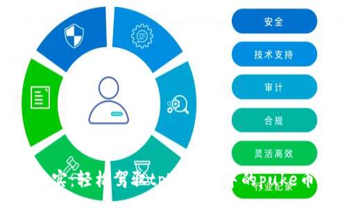 nowrap
从虚拟到现实：轻松驾驭tpWallet中的puke币变现之旅