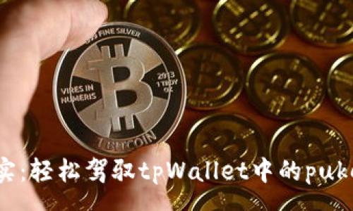 nowrap
从虚拟到现实：轻松驾驭tpWallet中的puke币变现之旅