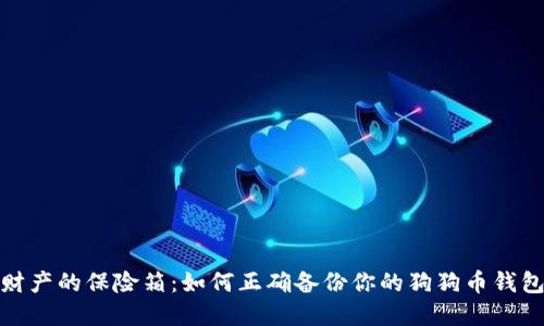 数字财产的保险箱：如何正确备份你的狗狗币钱包密匙