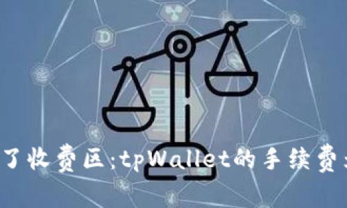“提币如同掉进了收费区：tpWallet的手续费为何让人心疼？”