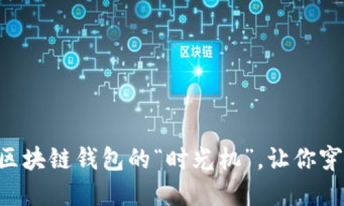 旧版TPWallet：一个区块链钱包的“时光机”，让你穿梭于数字资产的海洋