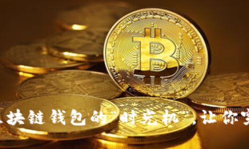 旧版TPWallet：一个区块链钱包的“时光机”，让你穿梭于数字资产的海洋