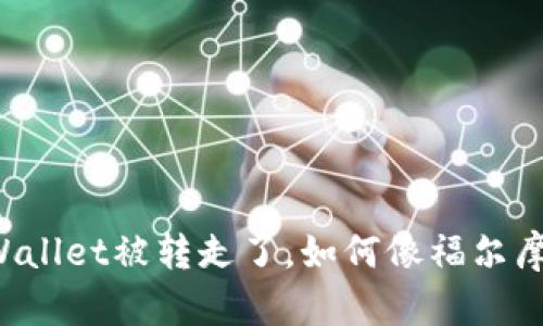 ### 当你的tpWallet被转走了，如何像福尔摩斯一样进行追踪？