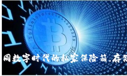 Token.im钱包：如同数字时代的私家保险箱，存储你的比特币资产