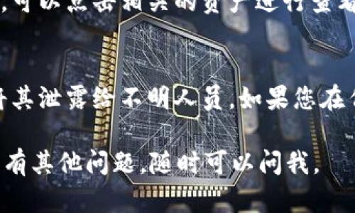要查询tpWallet账户的总资产，您可以按照以下步骤进行操作：

步骤一：登录您的tpWallet账户
首先，您需要打开tpWallet的官方网站或应用程序，并使用您的账号和密码进行登录。如果您忘记了密码，可以通过“忘记密码”功能进行重置。

步骤二：导航到账户资产页面
登录成功后，您会看到一个仪表盘，通常在首页会直接显示您的资产总览。如果没有，您可以在菜单栏中找到“资产”或“余额”选项。

步骤三：查看总资产
在资产页面，您将能够看到您账户中所有数字资产的总和，包括各种加密货币的余额。请注意，tpWallet可能显示每种资产的当前价值以及其变化情况。

步骤四：处理资产信息
如果您想要更详细的信息，例如每种资产的历史记录或交易记录，可以点击相关的资产进行查看。这可以帮助您更好地管理和了解自己的投资情况。

步骤五：保持信息安全
在查询资产的同时，请务必注意保护您的登录信息和密码，不要将其泄露给不明人员。如果您在任何地方感觉到异样，建议及时更改密码并联系tpWallet的客服。

希望这些步骤能帮您顺利查询到tpWallet账户的总资产！如果您有其他问题，随时可以问我。