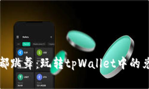 “让每一分都跳舞：玩转tpWallet中的兑换手续费”