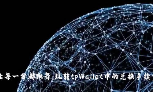 “让每一分都跳舞：玩转tpWallet中的兑换手续费”