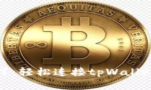 像搭乘过山车一样：轻松连接tpWallet到你的数字钱包