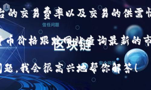 关于tpWallet中500币的具体出售价格，这取决于多个因素，包括市场行情、平台的交易费率以及交易的供需情况。不同的交易平台可能会给出不同的兑换率，因此无法提供一个确切的价格。

为了获取最准确的信息，建议你在tpWallet的官方网站、相关交易所或者加密货币价格跟踪网站查询最新的市场报价。同时，也要注意市场波动性，价格可能随时发生变化。

如果你需要了解更多细节，或者对加密货币的投资有兴趣，可以提供更多具体问题，我会很高兴地帮你解答！