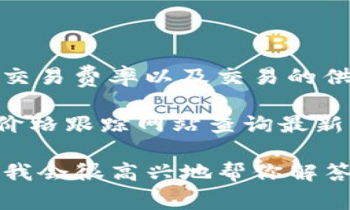 关于tpWallet中500币的具体出售价格，这取决于多个因素，包括市场行情、平台的交易费率以及交易的供需情况。不同的交易平台可能会给出不同的兑换率，因此无法提供一个确切的价格。

为了获取最准确的信息，建议你在tpWallet的官方网站、相关交易所或者加密货币价格跟踪网站查询最新的市场报价。同时，也要注意市场波动性，价格可能随时发生变化。

如果你需要了解更多细节，或者对加密货币的投资有兴趣，可以提供更多具体问题，我会很高兴地帮你解答！