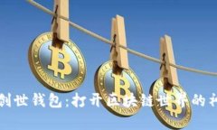 以太坊创世钱包：打开区