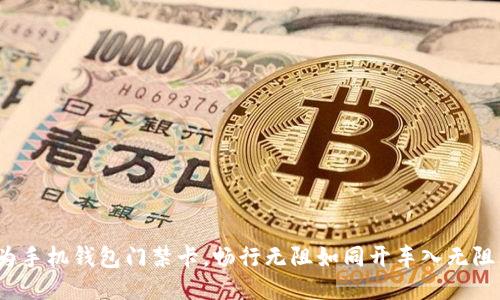 : 华为手机钱包门禁卡，畅行无阻如同开车入无阻大门！