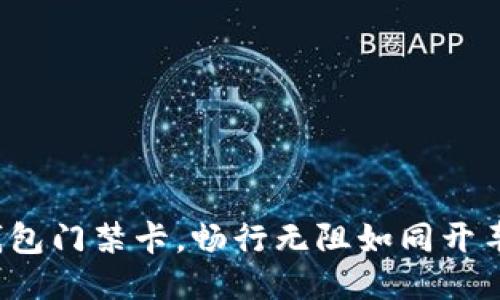 : 华为手机钱包门禁卡，畅行无阻如同开车入无阻大门！