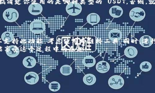 TP Wallet 是一种多链加密货币钱包，支持多种区块链及其上面的资产。关于能否跨链转移 USDT，这取决于 TP Wallet 实现的具体功能以及所使用的区块链网络。

### 跨链转 USDT 的基本概念

什么是跨链转账？
跨链转账是一种允许加密货币在不同区块链之间流动的机制。比如说，你可能在以太坊网络上拥有一些 USDT，但想将它们发送到 TRON 网络上。这就需要跨链技术的支持。
想象一下，把一串不同颜色的积木从一个房间移动到另一个房间，你需要找到一种方法把它们妥善转移，而不是随意地扔过去。

TP Wallet 的功能
TP Wallet 提供了多种功能，包括存储、发送和接收加密资产，以及对不同区块链的支持。它的用户界面友好，便于用户操作，因此成为许多新手和资深用户的选择。
所以，TP Wallet 是否支持跨链转 USDT 呢？答案是：取决于具体的操作方法和网络支持。有些用户可能会找到一些支持跨链转账的功能，而其他用户则可能需要借助第三方工具或桥接服务。

### TP Wallet 中的跨链操作

如何在 TP Wallet 中进行跨链转帐？
首先，你需要确保你的 TP Wallet 已经更新到最新版本，支持你所需的跨链功能。然后，按照以下步骤操作：
ol
    li打开 TP Wallet，选择你的 USDT。/li
    li选择“发送”或“转账”选项。/li
    li输入你要转账到的链的地址。/li
    li在“链选择”中选择目标链。/li
    li确认转账信息，点击“确认”发送。/li
/ol
请注意，跨链转账通常会收取一定的手续费，确保你的钱包中有足够的资产来覆盖这些费用。

跨链转账的手续费
手续费有时候就像看电影的购票费，你总得花钱才能享受精彩的大片！对于跨链转账，手续费根据不同的区块链网络和转账金额会有所不同，一般情况下，你可以在 TP Wallet 中看到转账费用的预估。也许今天涨了一点，明天又掉下来，真是个多变的市场！

### 使用跨链桥

跨链桥的介绍
如果 TP Wallet 不直接支持跨链转 USDT，你还可以考虑使用跨链桥（Bridge）。跨链桥就像是一条高速公路，帮助你安全快捷地将资产从一个链转移到另一个链。
例如，你可以先将 USDT 从以太坊发送至一个跨链桥，再通过这个桥将其转换成在 TRON 上的 USDT。这虽然麻烦了一点，但绝对是一个可行的方案。

选择合适的跨链桥
市面上有很多跨链桥供选择，如 Binance Smart Chain 的跨链桥、任意跨链桥等。但选择桥时要小心，有些桥因为安全性问题而受到质疑，记得查看相关评论和安全性评估。
谁还没点小烦恼呢？选择桥时可真费脑，别被那些复杂的操作搞得头大！

### 风险与安全性

跨链操作的风险
跨链转账虽然便捷，但风险也随之而来。在进行任何跨链操作时，请记住，确保资产安全非常重要！
例如，有些骗子会伪装成安全的跨链桥，诱导用户将资产转入。就像在路上遇到陌生人推销产品，随便听听就好，但不要轻易尝试！

转账时需要注意的事项
ul
    li确认目标地址是否正确；/li
    li检查网络状态，防止网络拥堵；/li
    li留意手续费变化；/li
/ul
这一切都要谨慎对待，像在行走于悬崖边缘，稍一不慎，你就得掉下去！

### 搞清楚 USDT 的类型

不同链上的 USDT
USDT 有多种不同链上的版本，比如 ERC-20（以太坊）、TRC-20（TRON）等。在进行跨链转账之前，你必须搞清楚你使用的是哪种类型的 USDT。否则，就如同拿错身份证，结果导致进不了那个地方！

### 结论

总结
在 TP Wallet 中实现跨链转 USDT 是可行的，但需依赖于你钱包的功能和可用的网络。如果钱包本身不支持此功能，考虑使用跨链桥工具。同时，进行跨链操作也是有风险的，所以一定要提高警惕，确保你的资产安全。
总之，跨链虽然带来便利，但也伴随着挑战。希望每位用户在探索加密世界的旅程中，不仅能顺利转账，还能享受这个过程中的乐趣！

希望以上信息对你有所帮助，祝你在加密货币的世界中大展拳脚！

请告诉我您是否需要更详细的信息或者有特定的方向，我将很乐意提供帮助。