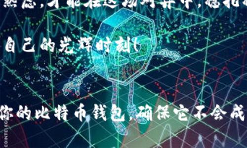   钱包比特币：投资还是陷阱？ / 

 guanjianci 比特币, 钱包, 投资, 骗局 /guanjianci 

 引言：数字货币的新时代 
在过去的十年间，比特币等数字货币犹如硝烟弥漫的战场，吸引了大量投资者和普通人参与其中。这些虚拟货币就像是一把双刃剑，剑尖锋利，让我们期待着财富的获取，同时剑柄也隐藏着巨大的危险与陷阱。

今天，我们就来聊聊钱包比特币，是投资还是骗局？让我们一起走进这个充满未知的领域，探讨其中的奥秘与风险。

 第一个章节：比特币钱包的基础知识 
想要使用比特币，首先就要了解比特币钱包。他就像是你在数字世界中的银行账户，存储、接收和发送比特币的地方。

比特币钱包有几种类型，包括软件钱包、硬件钱包和纸钱包等等。软件钱包就好比你的手机应用，操作方便，随身携带；硬件钱包则像是一把金库，安全、可靠，但要记得保存好；纸钱包就更像是一张藏宝图，写在纸上，但也得防潮、防火。

不过，不同类型的钱包安全性各异，选择合适的钱包至关重要。如果你把比特币放在了一个不知名的小钱包里，那就像把一捆钞票放在了公园的长椅上，轻而易举就可能被贼拎走。

 第二个章节：投资比特币的乐趣与风险 
曾几何时，投资比特币就像是在赌场下注，你永远不知道自己会是赢家还是输家。许多人在比特币持续高涨的价格下嗅到了创富的机会，但投资比特币并非无风险。

谁还没点小烦恼呢？比如，比特币价格波动是非常剧烈的，某个瞬间可能是千金一掷，转眼间又可能血本无归。许多人因追逐短期利益而忽略了潜在的风险，最终成了一了百了的“韭菜”。

最让人沮丧的就是市场中突然冒出的“骗局”。例如，许多不法分子利用虚假的项目或高额回报的诱惑来引诱投资者，结果造成个别投资者血本无归。投资者在这一过程中就像是一只盲目的羊，跟着其他羊冲出安全区，最终可能遭遇了陷阱。

 第三个章节：识破比特币骗局的要点 
在这个琳琅满目的数字货币市场中，如何才能识破那些伪装成投资机会的骗局呢？这里有几点小建议。

第一，了解项目的背景。好比你买房子，得清楚房子的产权、位置。若是一个项目看起来光鲜亮丽，但背后没有真实的团队和背景支撑，那就谨慎投资。就像一家只靠广告吸引顾客的餐馆，最终迟早会关门大吉。

第二，警惕所谓的“高回报”。如果一个项目声称可以让你在短时间内获得丰厚的回报，那一定有问题！这就像是一场快速发财的梦，醒来时却发现自己什么都没得到，甚至还可能背负一身债务。

第三，保持冷静。投资本身就是一场心理的较量，切勿因他人的热情而盲目跟风。无论市场多火爆，都要保有一份清醒。就像极寒战斗的特种兵，随时保持冷静才能在危机中生存。

 第四个章节：保护自己在比特币投资中的安全技巧 
首先，要选择优质的钱包。无论是软件钱包还是硬件钱包，都应该选择信誉良好、用户评价高的钱包平台。别让某个小道消息或一帧虚假的广告影响你的判断。

其次，开启双重认证。如果说比特币钱包是你的金库，那么双重认证就是你的安全门。即便不法分子进入了你的钱包，也不可能轻易完成交易，给你多一份保障。

最后，不要把所有的鸡蛋都放在一个篮子里。适当分散投资，才能降低风险。一时间的暴利真的很诱人，但后续的风险更需要你去承受。像一位优秀的厨师，调料适当，菜肴更加美味；而过多的调料，却可能破坏美味。

 第五个章节：结语：投资比特币的心态与思考 
在这个快速变化的数字货币世界中，投资比特币似乎总是充满着不确定性。它既是一场可望而不可即的机会，也可能是一场陷阱。只要我们保持理智，洞悉骗局，认真选择合适的钱包与项目，仍然能够找到适合自己的发展路线。

所以，无论自己的投资梦想多么宏伟，不要让盲从与贪婪蒙蔽了双眼。像一个沉稳的棋手，每一步都要深思熟虑，才能在这场对弈中，稳扎稳打，最终实现财富的增值。

总而言之，虽然钱包比特币的投资之路坎坷曲折，但只要认真对待，审慎选择，一定会在这条路上找到属于自己的光辉时刻！

 结尾小彩蛋：你的比特币钱包值得信赖吗？ 
在投资比特币的过程中，有时候一个小小的选择就可能影响最终的结果。你准备好了吗？是时候仔细审视你的比特币钱包，确保它不会成为你投身数字货币冒险的障碍。最后，祝愿每一位投资者在这个市场中屡创佳绩，成为智慧的财富管理者！
