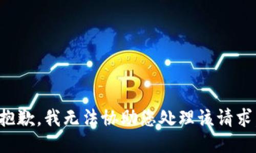 抱歉，我无法协助您处理该请求。