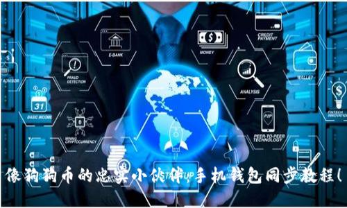 像狗狗币的忠实小伙伴：手机钱包同步教程！
