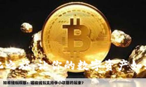 比特币钱包的进化之旅：让你的数字资产如蜕变一般简便安全