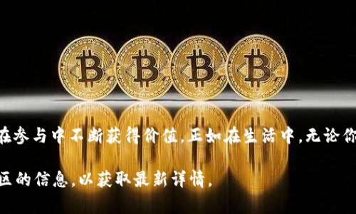 在数字货币和区块链的领域中，