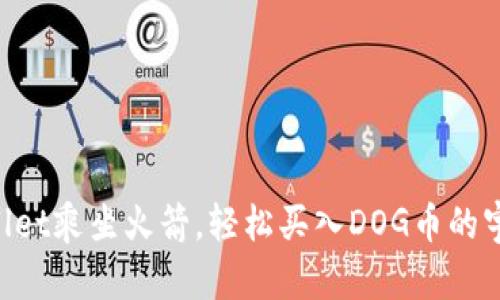 用tpWallet乘坐火箭，轻松买入DOG币的宇宙之旅！