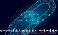用tpWallet乘坐火箭，轻松买