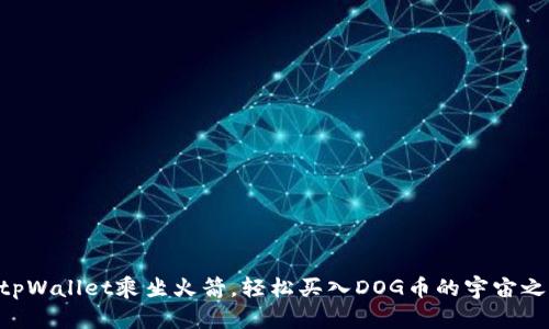 用tpWallet乘坐火箭，轻松买入DOG币的宇宙之旅！