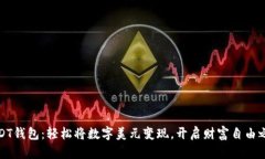 USDT钱包：轻松将数字美元