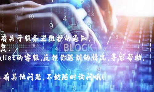 关于tpWallet未显示价格的问题，可能有几个原因，这里我会为你详细解析，并给你一些可能的解决方案。

### 原因一：网络问题
如果你的网络连接不稳定，tpWallet可能无法从服务器获取实时的价格数据。试着检查一下你的网络设置，确保信号良好，并尝试重启路由器。

### 原因二：APP版本问题
有时候，应用版本过旧可能会导致某些功能出现问题。你可以检查tpWallet是否有更新，如果有，及时进行更新。新版通常会修复一些已知的问题和缺陷，带来更好的用户体验。

### 原因三：服务器故障
在tpWallet的后台，可能会因为服务器维护或故障暂时不能提供实时价格。这时耐心等待官方的更新公告，可以到他们的社交媒体平台查看相关信息。

### 原因四：设置问题
检查你在tpWallet中的设置，是否有关于显示价格的选项被禁用了。不同的数字钱包可能会有不同的数据显示选项，确保你已经正确配置了这些设置。

### 原因五：市场波动
有时候，市场价格波动很大而导致信息更新延迟，尤其是在交易量很大或者市场热点事件发生的时候。这种情况通常会自行恢复，用户只需稍作等待即可。

### 解决方案
1. **检查网络连接**：确保你的终端设备连接到稳定的网络。
2. **更新应用**：在应用商店中检查tpWallet是否有更新版本。
3. **查看官方通知**：关注tpWallet的官方社交媒体，了解是否有关于服务器维护的通知。
4. **重启应用**：尝试退出并重新打开tpWallet，看声明是否恢复。
5. **联系客服**：如果以上方法都不能解决问题，建议联系tpWallet的客服，反馈你遇到的情况，寻求帮助。

希望这些信息能帮助你解决tpWallet未显示价格的问题！如果还有其他问题，不妨随时询问哦！
