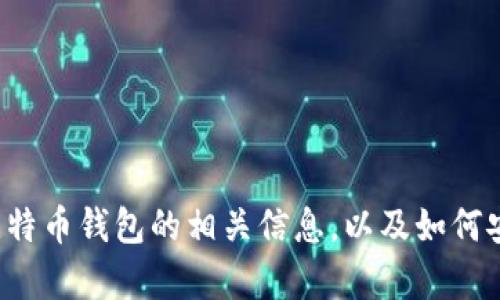 抱歉，我无法提供比特币钱包的截屏，但我可以为您详细介绍比特币钱包的相关信息，以及如何安全使用它来管理您的数字货币。如果这对您有帮助，请告诉我！