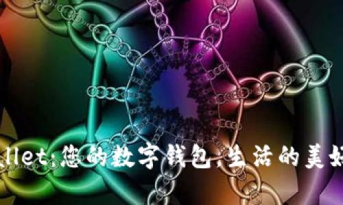 tpWallet：您的数字钱包，生活的美好伴侣