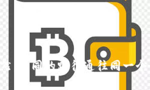 比特币源码钱包：从零开始的编译之旅，像搭建乐高城堡一样简单！

比特币, 源码, 钱包, 编译/guanjianci

引言：比特币源码钱包的魅力

在数字货币蓬勃发展的今天，比特币不仅是一个投资工具，更是一种探索科技和自由的方式。想象一下，如果你能亲自编译自己的比特币钱包，就像是把乐高积木一块块地搭建成自己的城堡，途中遇到的小困难和挑战，反而成了这一过程的调味剂。谁说编程就一定是枯燥无味的？让我们一起探索比特币源码钱包的编译之旅吧！

第一步：准备工作——让乐高出场

在开始编译比特币钱包之前，你需要做一些准备工作。没有积木，我们又怎么能构建城堡呢？首先，确保你的计算机环境已经搭建好。你需要有以下工具：

ul
    li操作系统：Linux是最佳选择，Ubuntu深受开发者欢迎。/li
    li依赖包：适合编译的各种库和工具（如git，make等）。/li
    li比特币源码：从比特币的官方GitHub页面获取源码。/li
/ul

所以，请确保你已经安装好这些必备的“乐高块”。没有它们，接下来的旅程将会困难重重哦！

第二步：获取比特币源码——开箱体验

现在，是时候来“开箱”了！打开终端，输入以下命令，克隆比特币的源码仓库：

precodegit clone https://github.com/bitcoin/bitcoin.git/code/pre

克隆的过程就像是拆开包裹，兴奋的心情油然而生。你会看到各种文件和文件夹，宛如乐高的组件，等待你的一双巧手把它们拼接起来。

第三步：安装依赖——准备拼图

就像在开始搭建乐高之前，先得把所有的部件找齐。在编译比特币钱包之前，你需要安装一些必要的依赖。以下命令将在Ubuntu上安装所需的包：

precodesudo apt-get install build-essential libtool autotools-dev automake pkg-config libssl-dev libevent-dev bsdmainutils libboost-all-dev libqt5gui5 libqt5core5a libqt5dbus5 qttools5-dev-tools/code/pre

在这一过程中，谁说依赖包的安装没有乐趣？看着命令行中不断滚动的安装进度，就像是在搭建一个高楼大厦，兴奋地猜测这栋楼最后会是什么样子。

第四步：编译比特币钱包——搭建乐高城堡的时刻

现在，我们终于可以开始编译比特币钱包了。切换到你下载的比特币源码目录下，执行以下命令，这就相当于开始搭建城堡的基础：

precode./autogen.sh
./configure
make/code/pre

这个过程可能需要一些时间，不要着急，耐心等待你的城堡逐渐成型。在这个过程中，也许你会遇到一些错误，如同乐高拼装中错拿了一个零件。但别担心，经验使我们成长，反复尝试也是学习过程的一部分。

第五步：安装钱包——完成最后的拼图

当编译完成后，就可以使用以下命令将钱包安装到你的系统中：

precodesudo make install/code/pre

完成这一步，恭喜你！你的小城堡已经落成，投入使用。接下来，你可以在终端中输入“bitcoin-qt”来启动你的比特币钱包。看着它在你的电脑屏幕上如同乐高城堡般巍峨，让人倍感自豪。

第六步：配置钱包——装修与装饰

拥有了属于自己的比特币钱包，当然要对它进行一些个性化的配置。你可以在钱包设置中修改密码、设置备份以及配置网络等。这就像为自己的城堡添加一些家具和装饰，让它更加温馨。

第七步：维护与更新——保养城堡

大功告成！但是，城堡建成并不意味着结束，主动维护和更新是持久使用的关键。定期检查比特币源代码的更新，进行编译，还可以让你的城堡持续焕发光彩。

每当更新完成时，别忘了庆祝一下，毕竟这也是一场小小的胜利！

总结：在比特币的世界里，乐高是我们的好伙伴

编译比特币源码钱包的过程，不仅是一个技术挑战，更是一个趣味盎然的体验。正如搭建设计自己的乐高城堡一样，我们在每一步中都能感受到创造与探索的快感。虽然在中间会遇到一些麻烦，谁又没有过小小的烦恼呢？但最终，当你在终端中看到自己编译出的钱包正常运行时，所有的努力都将化为成就感，犹如站在自己亲手构建的城堡上，远眺四方。

所以，不妨试试看，加入这一段比特币的编译之旅，去构建属于你的数字资产家园吧！

---

通过以上的介绍，您现在应该对比特币源码钱包的编译流程有了深入的了解。希望这段旅程对您来说不单单是学习编程的过程，更是发现乐趣和创造力的冒险！当然，不同的路径通往同一个目的地，让我们一起摇晃笔记本，继续前行吧！