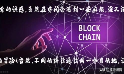 比特币源码钱包：从零开始的编译之旅，像搭建乐高城堡一样简单！

比特币, 源码, 钱包, 编译/guanjianci

引言：比特币源码钱包的魅力

在数字货币蓬勃发展的今天，比特币不仅是一个投资工具，更是一种探索科技和自由的方式。想象一下，如果你能亲自编译自己的比特币钱包，就像是把乐高积木一块块地搭建成自己的城堡，途中遇到的小困难和挑战，反而成了这一过程的调味剂。谁说编程就一定是枯燥无味的？让我们一起探索比特币源码钱包的编译之旅吧！

第一步：准备工作——让乐高出场

在开始编译比特币钱包之前，你需要做一些准备工作。没有积木，我们又怎么能构建城堡呢？首先，确保你的计算机环境已经搭建好。你需要有以下工具：

ul
    li操作系统：Linux是最佳选择，Ubuntu深受开发者欢迎。/li
    li依赖包：适合编译的各种库和工具（如git，make等）。/li
    li比特币源码：从比特币的官方GitHub页面获取源码。/li
/ul

所以，请确保你已经安装好这些必备的“乐高块”。没有它们，接下来的旅程将会困难重重哦！

第二步：获取比特币源码——开箱体验

现在，是时候来“开箱”了！打开终端，输入以下命令，克隆比特币的源码仓库：

precodegit clone https://github.com/bitcoin/bitcoin.git/code/pre

克隆的过程就像是拆开包裹，兴奋的心情油然而生。你会看到各种文件和文件夹，宛如乐高的组件，等待你的一双巧手把它们拼接起来。

第三步：安装依赖——准备拼图

就像在开始搭建乐高之前，先得把所有的部件找齐。在编译比特币钱包之前，你需要安装一些必要的依赖。以下命令将在Ubuntu上安装所需的包：

precodesudo apt-get install build-essential libtool autotools-dev automake pkg-config libssl-dev libevent-dev bsdmainutils libboost-all-dev libqt5gui5 libqt5core5a libqt5dbus5 qttools5-dev-tools/code/pre

在这一过程中，谁说依赖包的安装没有乐趣？看着命令行中不断滚动的安装进度，就像是在搭建一个高楼大厦，兴奋地猜测这栋楼最后会是什么样子。

第四步：编译比特币钱包——搭建乐高城堡的时刻

现在，我们终于可以开始编译比特币钱包了。切换到你下载的比特币源码目录下，执行以下命令，这就相当于开始搭建城堡的基础：

precode./autogen.sh
./configure
make/code/pre

这个过程可能需要一些时间，不要着急，耐心等待你的城堡逐渐成型。在这个过程中，也许你会遇到一些错误，如同乐高拼装中错拿了一个零件。但别担心，经验使我们成长，反复尝试也是学习过程的一部分。

第五步：安装钱包——完成最后的拼图

当编译完成后，就可以使用以下命令将钱包安装到你的系统中：

precodesudo make install/code/pre

完成这一步，恭喜你！你的小城堡已经落成，投入使用。接下来，你可以在终端中输入“bitcoin-qt”来启动你的比特币钱包。看着它在你的电脑屏幕上如同乐高城堡般巍峨，让人倍感自豪。

第六步：配置钱包——装修与装饰

拥有了属于自己的比特币钱包，当然要对它进行一些个性化的配置。你可以在钱包设置中修改密码、设置备份以及配置网络等。这就像为自己的城堡添加一些家具和装饰，让它更加温馨。

第七步：维护与更新——保养城堡

大功告成！但是，城堡建成并不意味着结束，主动维护和更新是持久使用的关键。定期检查比特币源代码的更新，进行编译，还可以让你的城堡持续焕发光彩。

每当更新完成时，别忘了庆祝一下，毕竟这也是一场小小的胜利！

总结：在比特币的世界里，乐高是我们的好伙伴

编译比特币源码钱包的过程，不仅是一个技术挑战，更是一个趣味盎然的体验。正如搭建设计自己的乐高城堡一样，我们在每一步中都能感受到创造与探索的快感。虽然在中间会遇到一些麻烦，谁又没有过小小的烦恼呢？但最终，当你在终端中看到自己编译出的钱包正常运行时，所有的努力都将化为成就感，犹如站在自己亲手构建的城堡上，远眺四方。

所以，不妨试试看，加入这一段比特币的编译之旅，去构建属于你的数字资产家园吧！

---

通过以上的介绍，您现在应该对比特币源码钱包的编译流程有了深入的了解。希望这段旅程对您来说不单单是学习编程的过程，更是发现乐趣和创造力的冒险！当然，不同的路径通往同一个目的地，让我们一起摇晃笔记本，继续前行吧！