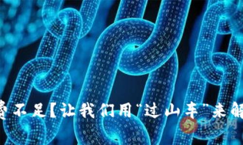 以太钱包矿工费不足？让我们用“过山车”来解决这个小烦恼！