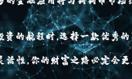 轻松掌握狗狗币钱包：你的手机上的“财富保镖”

狗狗币, 钱包, 手机app, 加密货币/guanjianci

引言：财富的“好搭档”
在这个数字化时代，加密货币正如同一颗新星，照亮了投资的领域。特别是狗狗币，这种起初源自网络文化的虚拟货币，如今已经成为许多人追逐财富的目标。在这个过程中，狗狗币钱包的选择显得尤为重要，而手机APP无疑是最便捷的方式。就像你出门时不会忘记带钱包一样，数字钱包更是你财富的“好搭档”。

什么是狗狗币钱包手机APP？
狗狗币钱包手机APP是一个存储、管理和交易狗狗币的数字应用。就像一个随身的银行，让你轻松地查看资产、发送和接收狗狗币。你或许会问：“狗狗币钱包和我的传统钱包有什么不同呢？”其实，一款好的狗狗币钱包APP就像你的私人财务顾问，随时陪伴你，把控资金流动。现在，让我来为你揭开狗狗币钱包的神秘面纱。

为什么选择狗狗币钱包手机APP？
首先，移动性是一大优势。想象一下，在公园的长椅上、咖啡馆的桌边，你都可以随时查看你的狗狗币余额并进行交易。这种随时随地的便利性，谁能拒绝呢？而且，无需再通过繁琐的电脑界面，只需轻点手机，简单直观的操作，分分钟完成交易。

狗狗币钱包手机APP的安全性
当然，谈到钱包的选择，安全是不可忽视的因素。你的数字资产就如同你的秘密基地，如果没有足够的防护措施，岂不是如履薄冰？大多数优秀的狗狗币钱包APP采用多层加密技术，确保你的资产安全。就像银行保安一样，这些APP竭尽全力保护你的投资不被“黑手”侵入。

狗狗币钱包的选择要素
在挑选狗狗币钱包手机APP时，有几个要素需要考量。从用户体验到安全机制，再到费用结构，都是极其重要的因素。比如，什么样的界面设计能让你如沐春风？什么样的交易费用能让你的投资回报最大化？谁说选钱包只是一件简单的事？

推荐几款优质狗狗币钱包手机APP
在这个诸多选择的世界里，有几个狗狗币钱包手机APP是值得关注的亮点： ul
listrongTrust Wallet/strong：一款开源钱包，支持多种加密货币，操作简单易懂。/li
listrongCoinomi/strong：拥有丰富的功能，支持大量加密资产的存储。/li
listrongExodus/strong：以美观的界面加上强大的功能，成为狗狗币爱好者的不二之选。/li
listrongCrypto.com Wallet/strong：综合性强大的平台，提供交易、储存和赚取利息等多重功能。/li
/ul 

如何使用狗狗币钱包手机APP？
使用狗狗币钱包手机APP其实就像骑自行车，一旦掌握技能就能畅行无阻。一开始，你需要下载并注册，然后设置密码。接下来，就可以开始接收和发送狗狗币了。操作几次之后，你会发现简单而又便捷，自信心倍增。

狗狗币的潜在风险与对策
当然，投资狗狗币并非没有风险，市场波动无常，可能让你的财富增减如风。就像风筝一样飘摇不断，要时刻关注市场变化，以便及时作出调整。而选择一家安全稳定的钱包，就是为你的狗狗币投资再加一把锁。记住，风险和收益并存，智慧投资才是长久之计！

未来展望：狗狗币钱包的趋势
未来，随着区块链技术的不断进步和普及，狗狗币钱包手机APP也将在功能和安全性上不断提升。像银行卡一样的使用体验将可能成为现实，更多的金融应用将与狗狗币市场结合，让普通人也能享受数字货币的红利。

结语：你的狗狗币钱包新伴侣
在未来的旅程中，狗狗币钱包手机APP将成为投资者的“背后推手”。而你，也将因为这些数字钱包而在财富的海洋中自由遨游。在选择启动这场投资的航程时，选择一款优秀的狗狗币钱包APP，让你的财富旅程更加顺利。毕竟，谁还没点小烦恼呢？不断探索，将使你的财富之路更加充实！

总之，希望这篇文章能帮助你更好地了解狗狗币钱包手机APP的重要性与选择要素，从而做出明智的决策。记得始终关注市场动态，保持投资的灵活性，你的财富之路必定会更加辉煌！